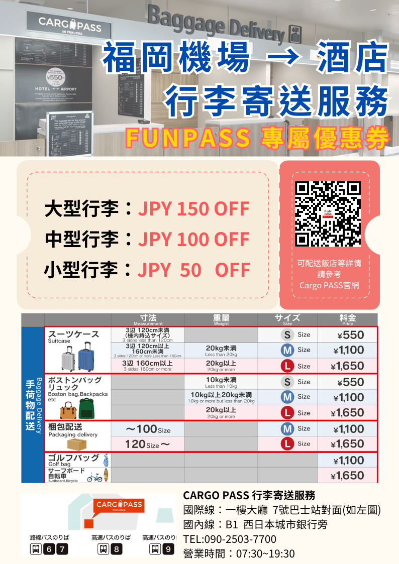 CARGO PASS行李寄送(機場至飯店)優惠券